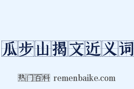 瓜步山揭文近义词是什么意思的图片